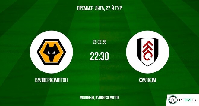 ВУЛВЕРХЭМПТОН ФУЛХЭМ ПРЯМАЯ ТРАНСЛЯЦИЯ 25.02.2025 в хорошем качестве онлайн
